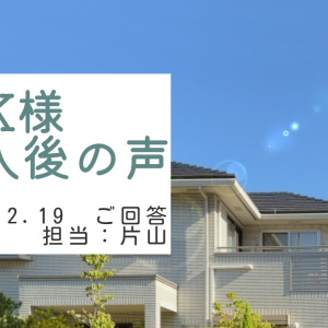 K様　ご購入後の声　担当：片山 俊太郎