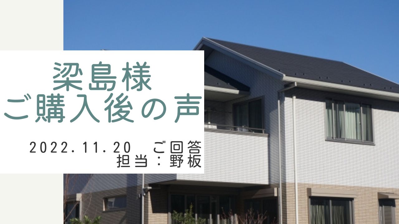 梁島様　ご購入後の声　担当：野板 高雄