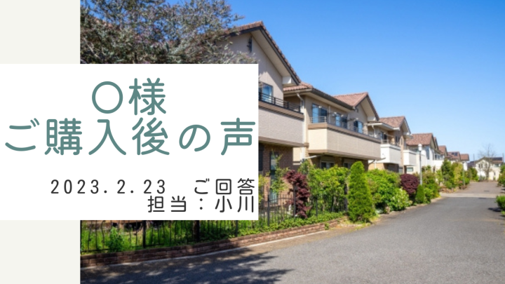 O様　ご購入後の声　担当：小川 慎之助