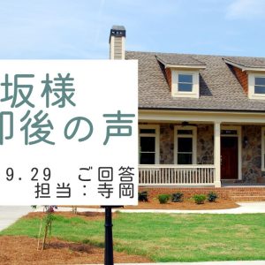 小坂様　ご売却後の声　担当：寺岡 政和