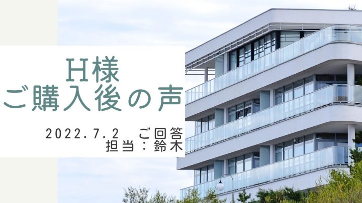 H様　ご購入後の声　担当：鈴木 剛史