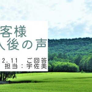 お客様　ご購入後の声　担当：宇佐美 将史