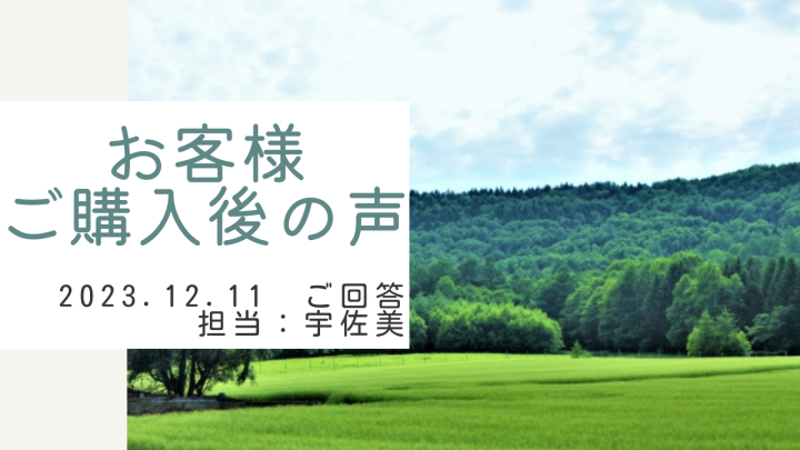 お客様　ご購入後の声　担当：宇佐美 将史