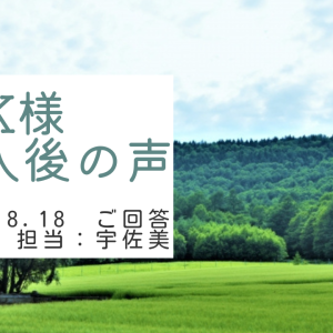 K様　ご購入後の声　担当：宇佐美 将史