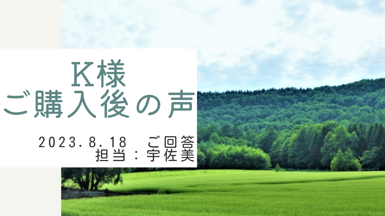 K様　ご購入後の声　担当：宇佐美 将史