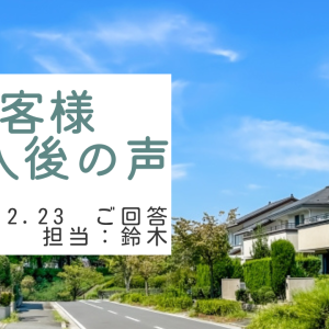 お客様　ご購入後の声　担当：鈴木 剛史