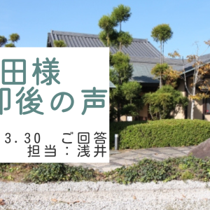 栗田様　ご売却後の声　担当：浅井 晃