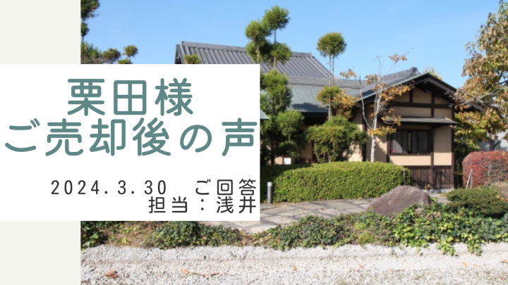 栗田様　ご売却後の声　担当：浅井 晃