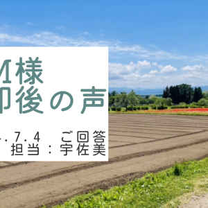 M様　ご売却後の声　担当：宇佐美 将史