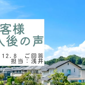 お客様　ご購入後の声　担当：浅井 晃
