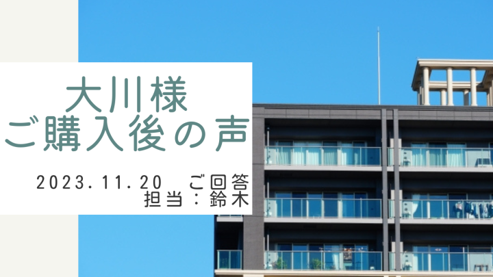 大川様　ご購入後の声　担当：鈴木 剛史