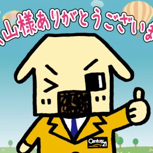 秋山様　ご購入後の声